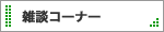 交流