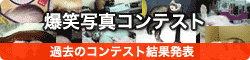 爆笑写真コンテスト