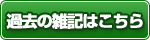 過去の雑記はこちら