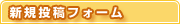 新規フォーム