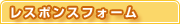 レスポンスフォーム