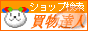ショッピングナビ「買物達人」